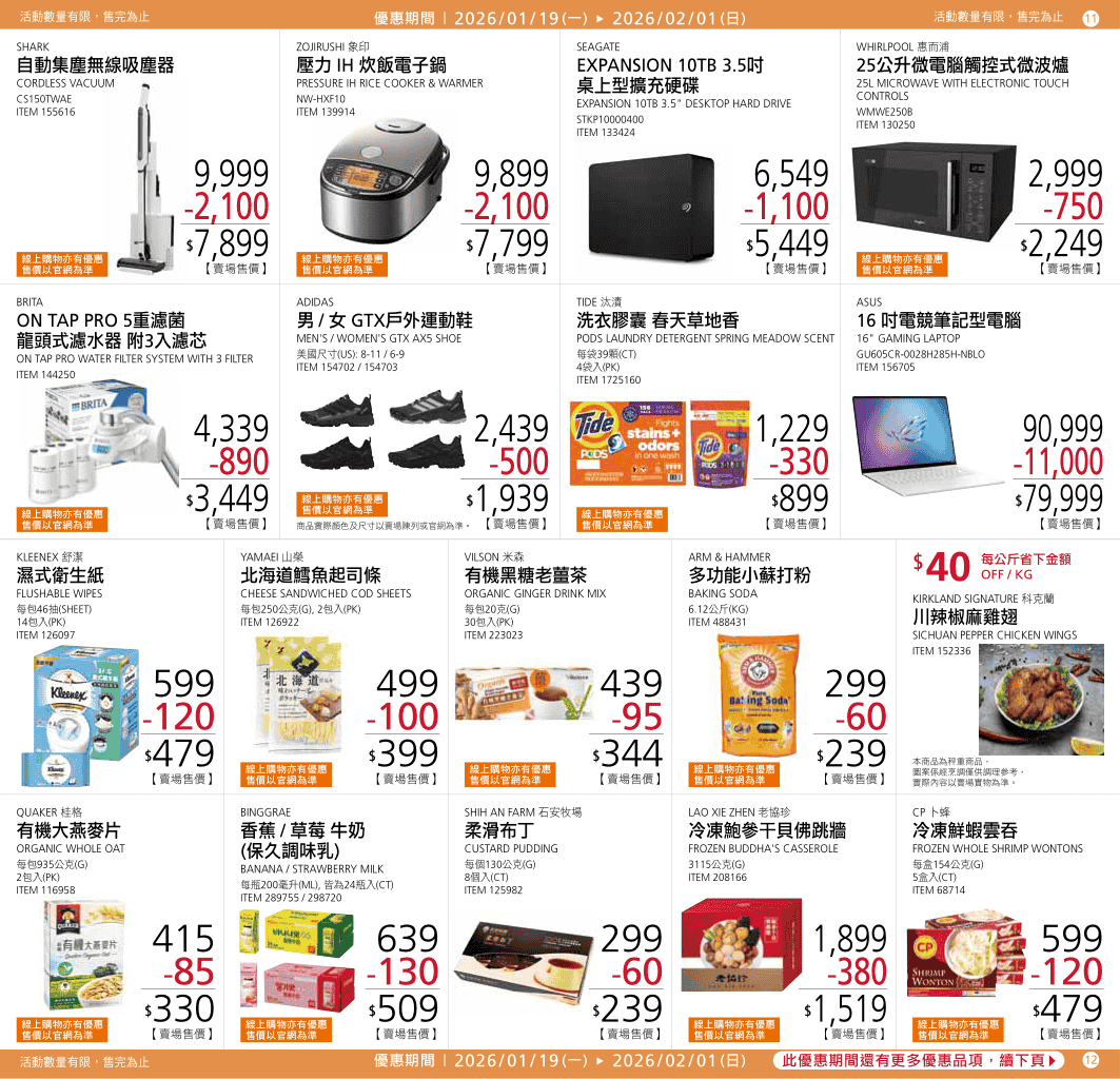 Costco【年節特別優惠】2026/01/19~02/01