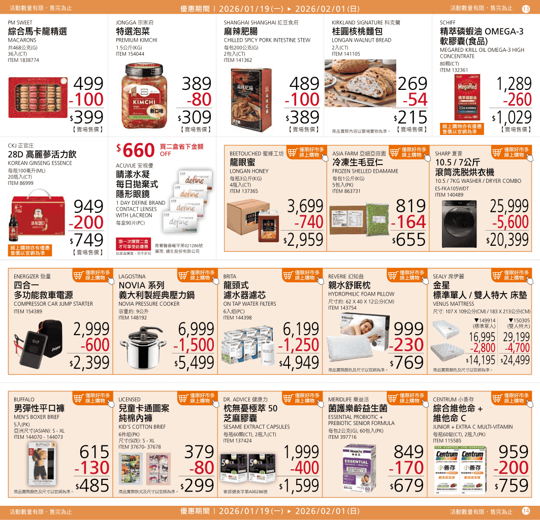 Costco【年節特別優惠】2026/01/19~02/01