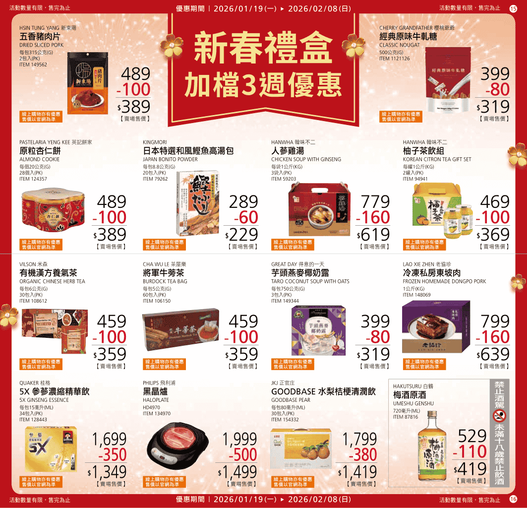 Costco【年節特別優惠 新春禮盒加檔3週】2026/01/19~02/08