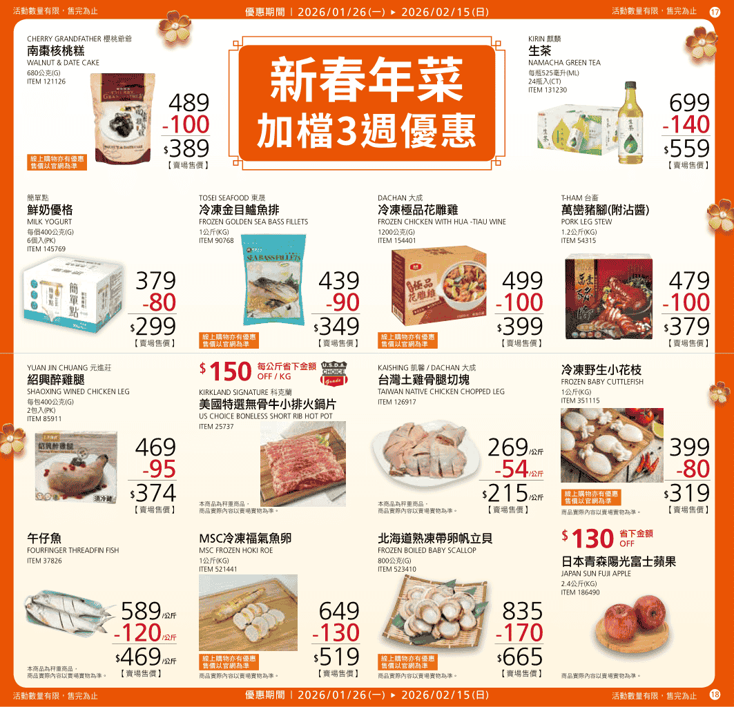Costco【年節特別優惠 新春年菜加檔3週】2026/01/26~02/15