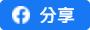 分享至Facebook