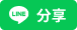 分享至Line