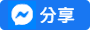 傳送到Messenger