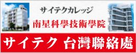 日本沖繩 南星科學技術學院 サイテク台灣聯絡處