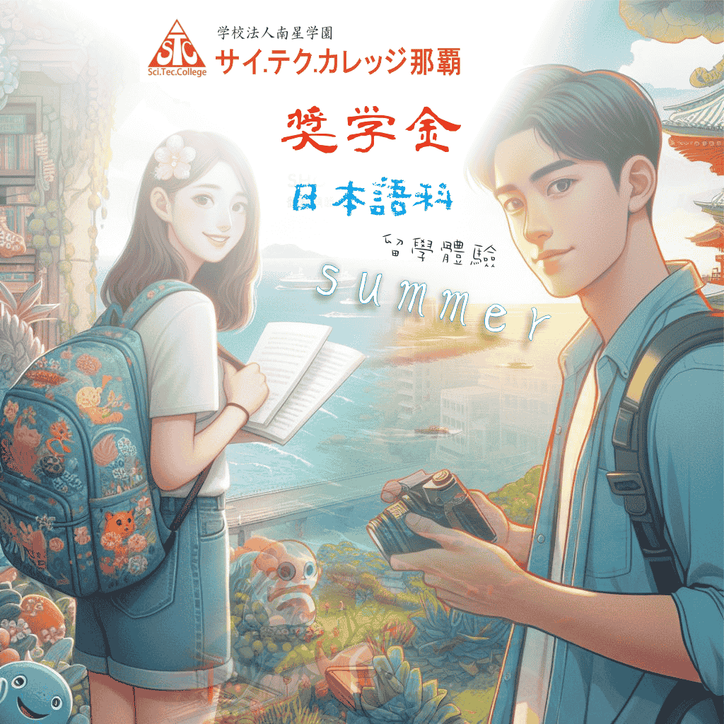 2024暑假短期日語留學獎學金