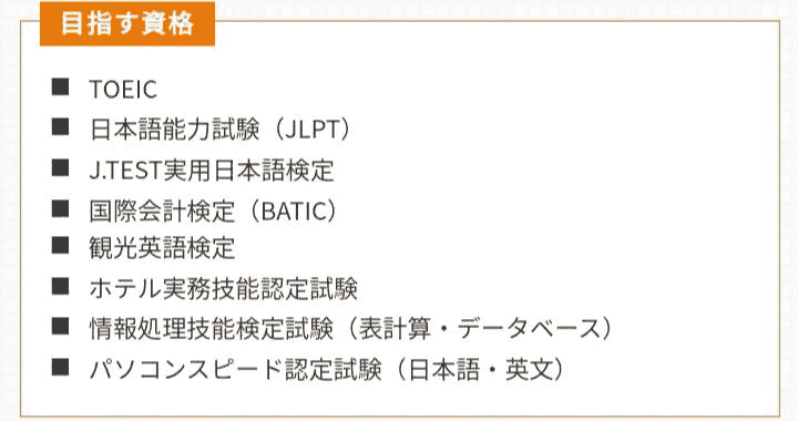 目指す資格