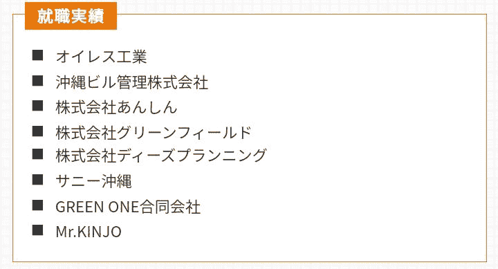 就職実績