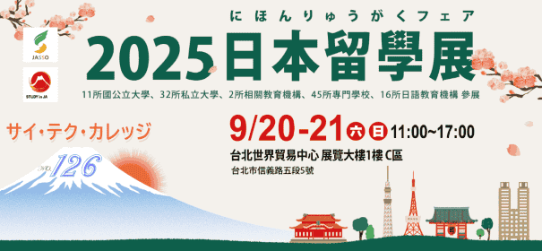 2025日本留學展 台北世貿 展覽大樓（１２６號攤位）｜日本沖繩縣 南星科學技術學院 台湾聯絡處(渀騰)